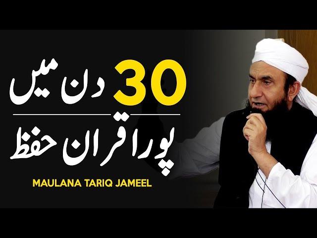 Quran Majeed Pura 30 Din Main Hifz | Maulana Tariq Jameel