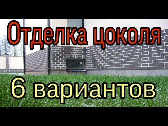 6 вариантов оформления цоколя дома Чем отделать цоколь дома снаружи