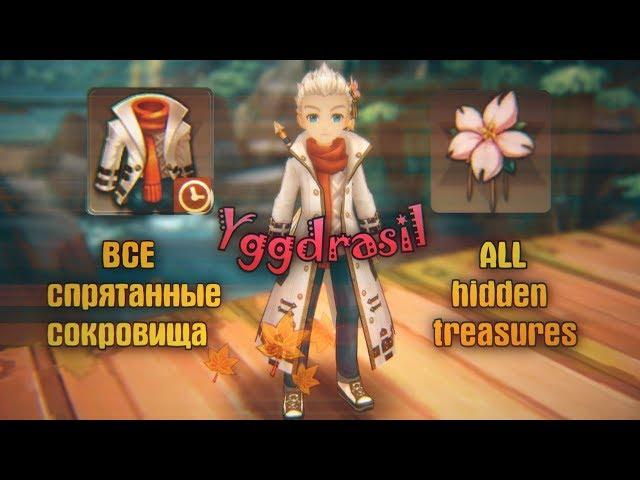 Tales of Wind гайд: спрятанные сокровища. Город Иггдрасиль