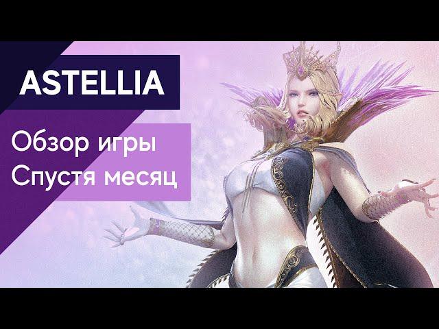 Astellia - 100% ЧЕСТНО-ОБЪЕКТИВНО-ДОКУМЕНТАЛЬНЫЙ ОБЗОР! INST: requiem_red