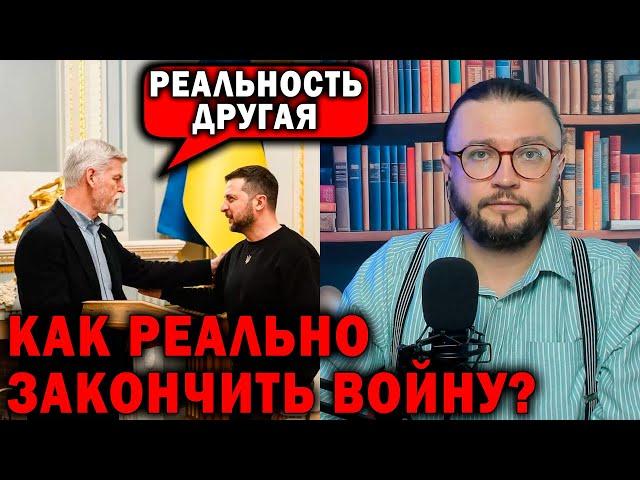 КАК РЕАЛЬНО ЗАКОНЧИТЬ ВОЙНУ?