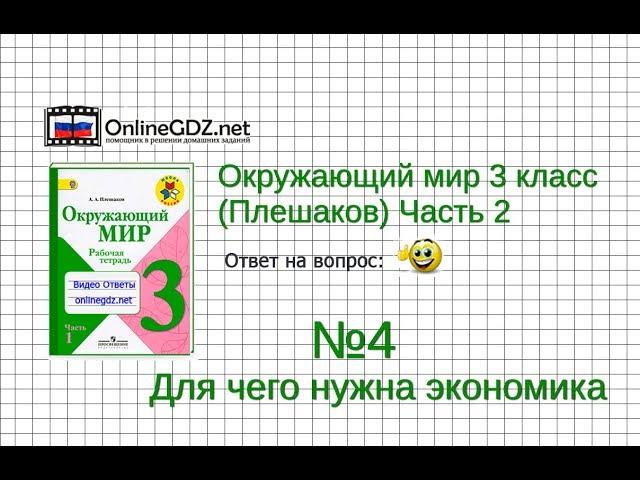 Задание 4 Для чего нужна экономика - Окружающий мир 3 класс (Плешаков А.А.) 2 часть