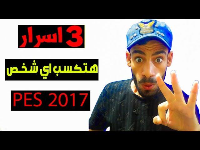 3 أسرار لو عملتهم تهزم أي شخص يعجبك في بيس 2017  _ لا تفوتوا هذه الفرصة