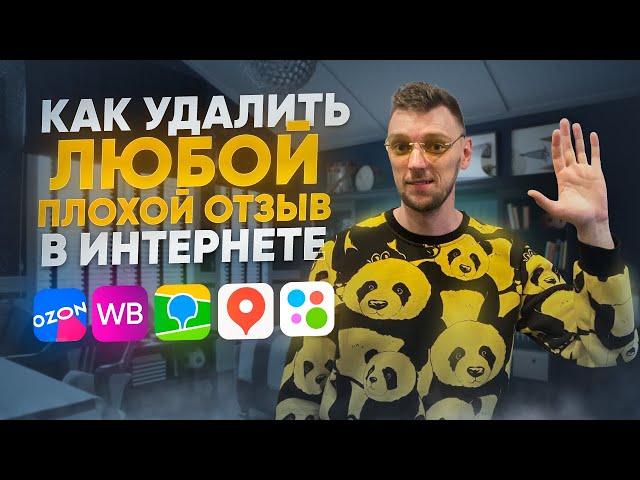 Как удалить ЛЮБОЙ ПЛОХОЙ отзыв в интернете на авито озон Wildberries яндекс и др