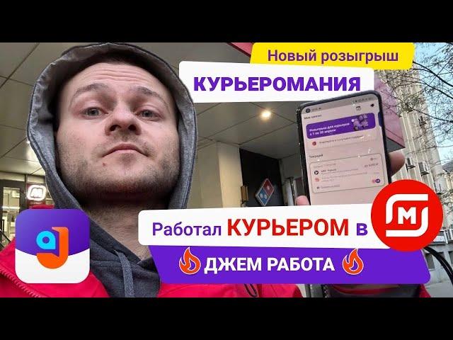 Подработка курьером с ежедневными выплатами от «Джем Работа». Розыгрыш «Курьеромания» с подарками»