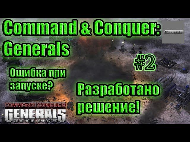 generals ошибка при запуске