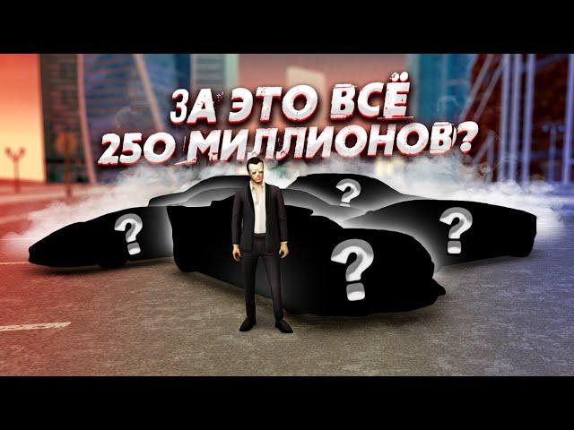 250 МИЛЛИОНОВ ЗА ЭТО? КУПИЛ ЭКЗ ТАЧКИ! ПЛЮС 50К ДОНАТА! (Next RP)