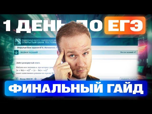 Остался ОДИН ДЕНЬ до ЕГЭ 2025! Что делать?