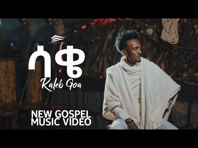 “ሳቄ" ካሌብ ጎአ “SAQE” KALEB GOA NEW ETHIOPIAN GOSPEL SONG 2021