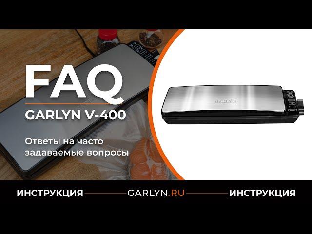 Ответы на часто задаваемые вопросы об использовании вакуумного упаковщика GARLYN V-400