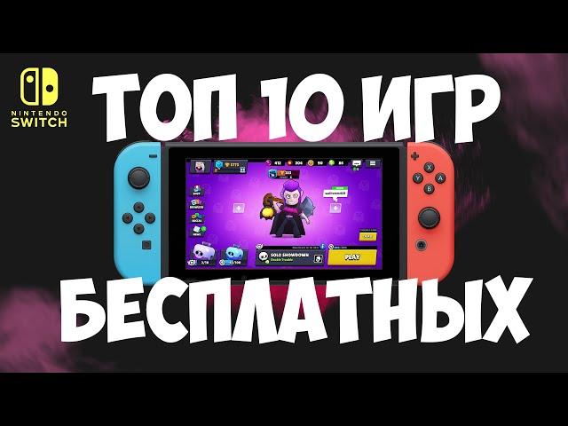 ТОП 10 БЕСПЛАТНЫХ ИГР НА NINTENDO SWITCH