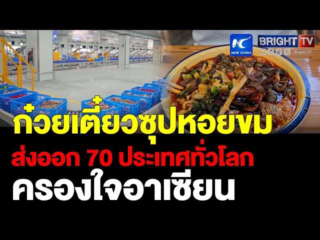 เมนู ก๋วยเตี๋ยวซุปหอยขม รสชาติอร่อย ของขึ้นชื่อหลิ่วโจว ส่งออก70ประเทศทั่วโลก ครองใจผู้บริโภคอาเซียน