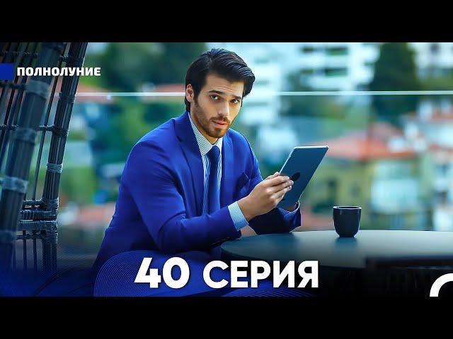 Полнолуние 40 Серия (русский дубляж) - FULL HD