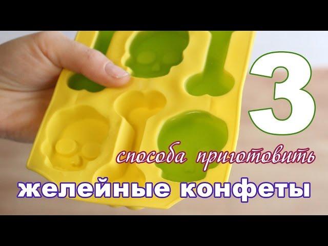 3 СПОСОБА приготовить ЖЕЛЕЙНЫЕ КОНФЕТЫ