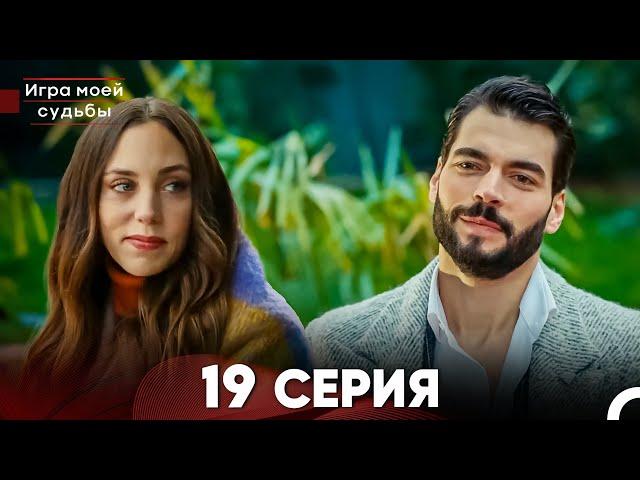 Игра моей судьбы 19 Серия (Русский Дубляж) FULL HD