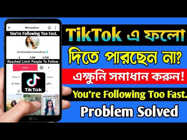 TikTok You're Following Too Fast Problem Solve । How To Fix TikTok Reached Limit People To Follow