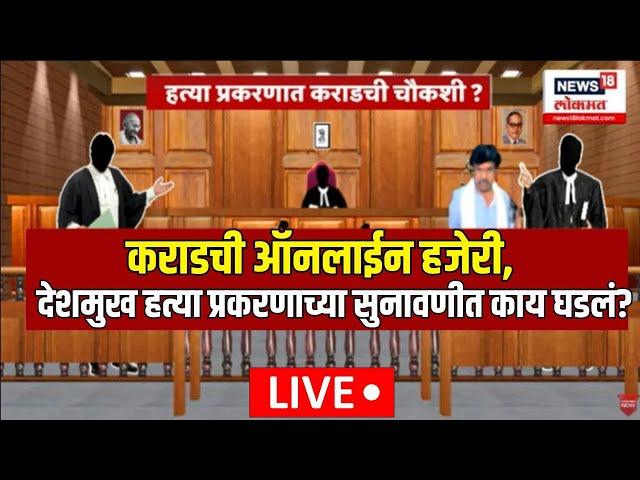 Walmik Karad Breaking LIVE | Beed Sarpanch Case Hearing |देशमुख हत्या प्रकरणाच्या सुनावणीत काय घडलं?