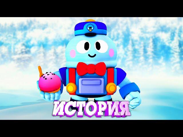 ИСТОРИЯ ЛУ ИЗ BRAWL STARS