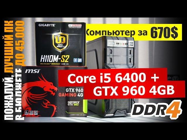 Core i5 6400 + GTX960 4GB + DDR4. Лучший игровой ПК до 700$