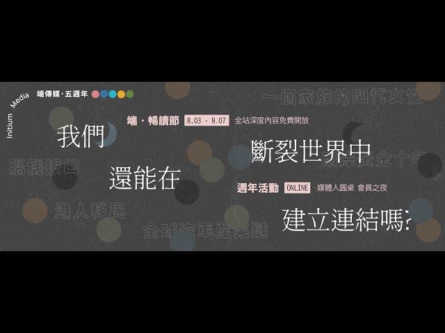 【端傳媒】端傳媒五週年：我們還能在斷裂世界中建立連結嗎？