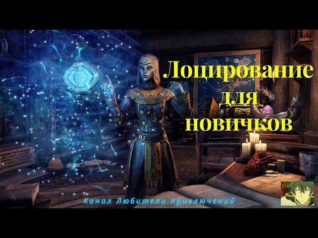 TES Online. Как использовать лоцирование (часть 1, для новичков)