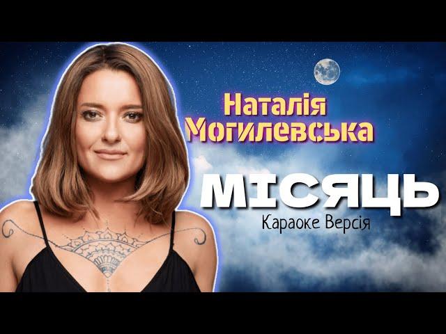 Наталія Могилевська - Місяць (Караоке версія)