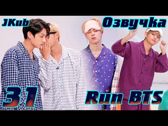 Run BTS! 2017 - EP.31  Развлекательное шоу из воспоминаний 2 на русском | Jkub озвучка BTS в HD