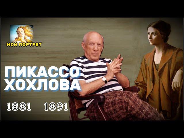 Личный Ад Ольги Пикассо  - как это было - Пабло Пикассо и Ольга Хохлова