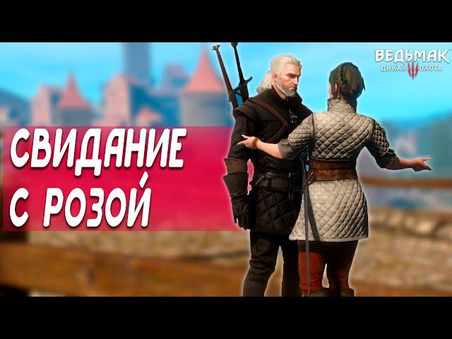 УРОКИ ФЕХТОВАНИЯ скрытые квесты Ведьмак 3 | РОЗА ВАР АТРЕ | Скрытые квесты Новиград