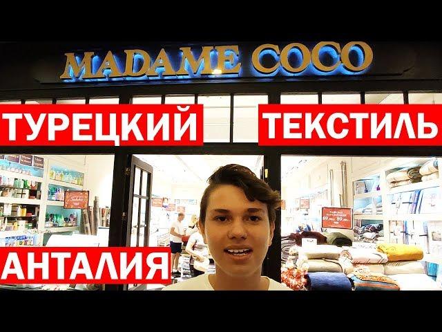 Качественный турецкий текстиль в Анталии - Мадам Коко / Madame Coco/в Терра сити /Terra city- шопинг