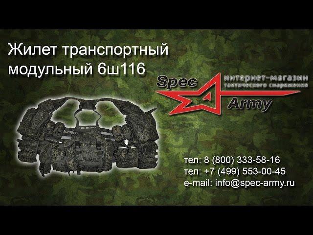 Жилет транспортный модульный 6ш116  Обзор