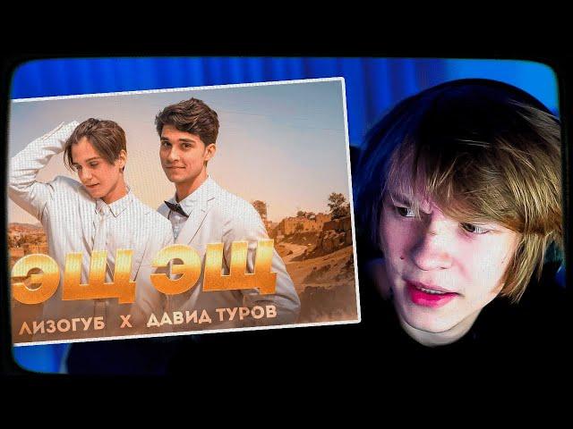 ДИПИНС СМОТРИТ: Лизогуб, Давид Туров - ЭЩ ЭЩ (ПРЕМЬЕРА КЛИПА 2023)