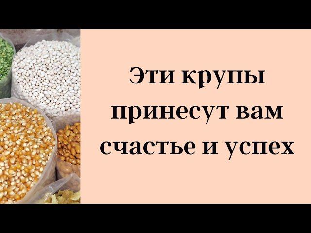 Эти крупы принесут вам счастье и успех.