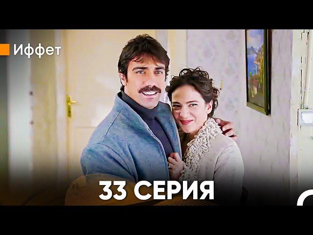 Иффет 33 Серия (Русский Дубляж)