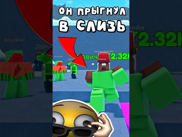 СЛИЗЬ vs ДРУГ в РОБЛОКС! #роблокс #roblox