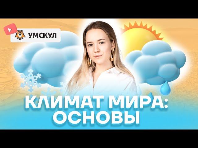 Климат мира: Основы | География ЕГЭ 2022 | Умскул