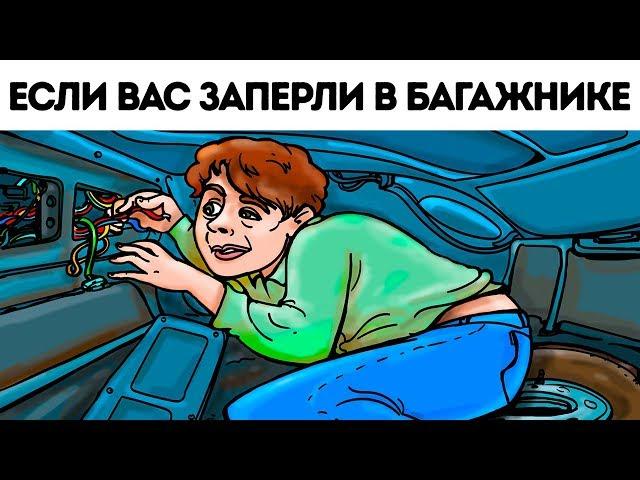 Простой способ пережить похищение (просто на всякий случай)