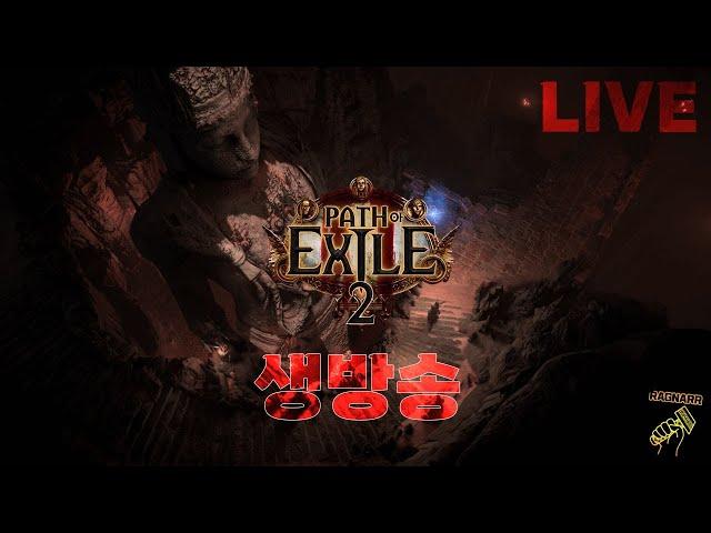 [POE2] 방화범srs네크 맵핑중!