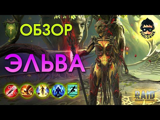 Эльва Осенняя обзор героя | RAID: Shadow Legends