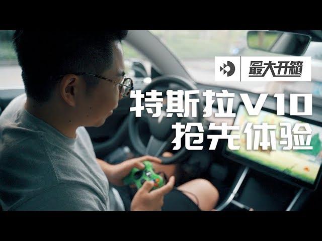 42号车库：哇咔咔，比你们抢先一步体验特斯拉 V10 系统