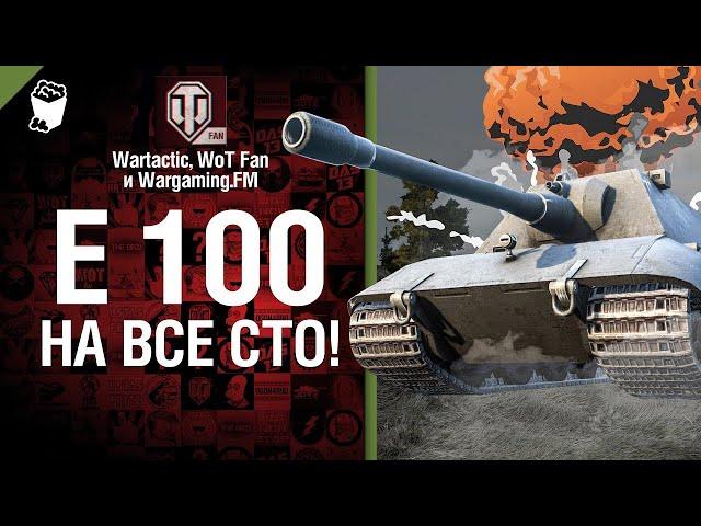 E 100 на все сто! Музыкальный клип Студия ГРЕК и @WartacticGames