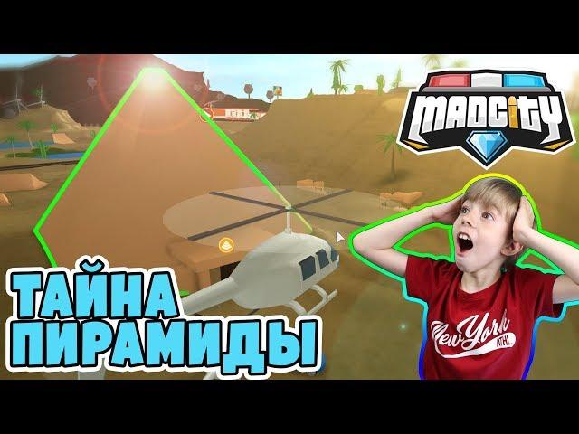 СЕКРЕТ ПИРАМИДЫ В MAD CITY ROBLOX 