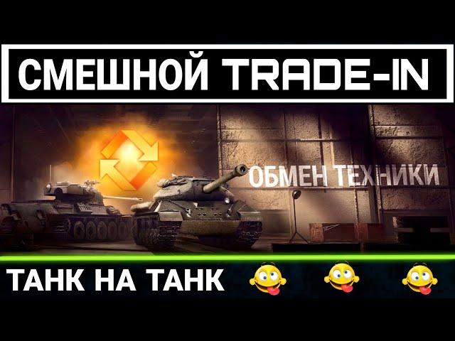 Смешной обмен танка на танк без доплаты в trade-in 2023 - МЕНЯЙ ИМБУ на ДЕРЕВО