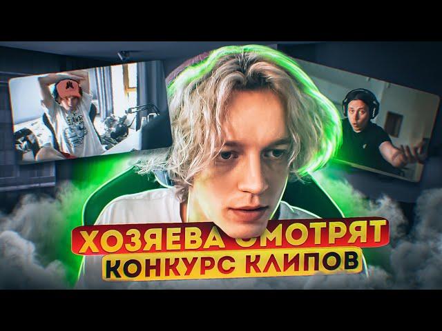 ХАЗЯЕВА КОНКУРС КЛИПОВ! (только лучшие видео)