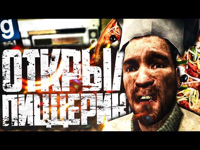 ОТКРЫЛ ПИЦЦЕРИЮ НА СВОЕМ СЕРВЕРЕ! ► Garry's Mod [Гаррис Мод] - Dark RP [Дарк РП]