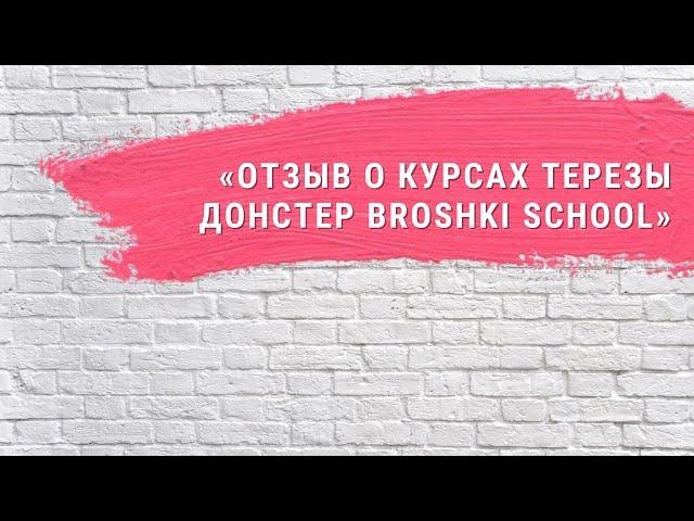 «Отзыв о курсах Терезы Донстер Broshki School. Светлана Валеева»