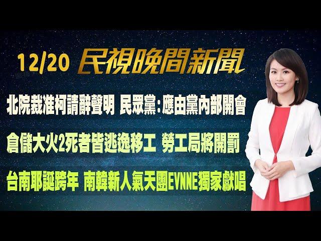 【#民視七點晚間新聞】Live直播 2024.12.20 晚間大頭條：國民黨強闖三法恐衝擊社會 綠轟:毀憲爆衝