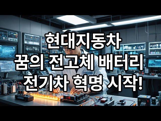 현대자동차 꿈의 전고체 배터리 전기차 혁명시작