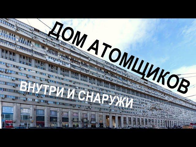 Дом атомщиков на Тульской. Необычный ЖИЛОЙ дом