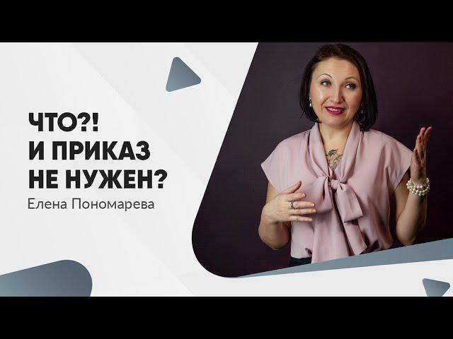 Приказ о приеме планируют отменить! - Елена Пономарева